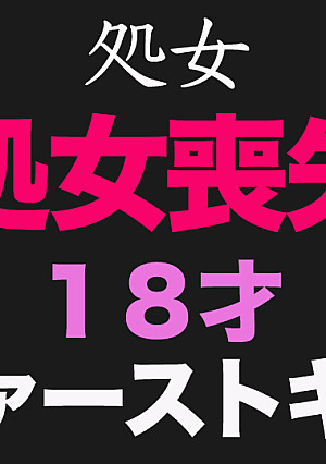 独占販売 純白、『処女』『ファーストキス』、、正真正銘の本物の処女喪失の瞬間！卒業式から１５日後、先月まで高○３○生！１８才！あの偏差値７５の国立の超名門大学合格天才少女、個撮２３２人目