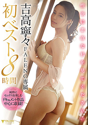 吉高寧々FALENO専属初ベスト8時間 性欲に素直な私を見てください。