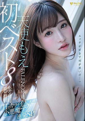 天使もえFALENO移籍初ベスト8時間 Hでカワイイ大人の小悪魔テク連発SP！