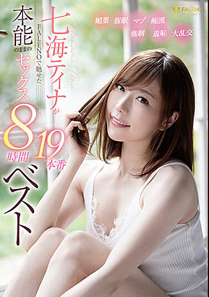 七海ティナがFALENOで魅せた本能のままのセックス19本番8時間ベスト