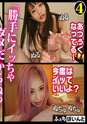 【配信専用】勝手にイッちゃダメだからねっ？悶絶！寸止めオイル手コキ！！4