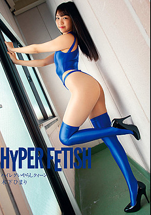 HYPER FETISH ハイレグいやらしクィーン 木下ひまり