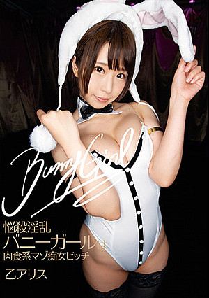 悩殺淫乱バニーガールは肉食系マゾ痴女ビッチ 乙アリス