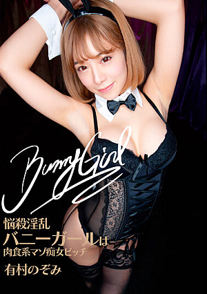 悩殺淫乱バニーガールは肉食系マゾ痴女ビッチ 有村のぞみ