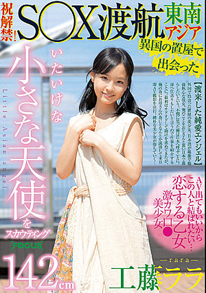 異国の置屋で出会った142cm いたいけな小さな天使をスカウティング 祝解禁！ 東南アジアS○X渡航 工藤ララ