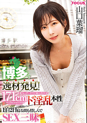 博多で逸材発見！171cm 華奢スレンダーダイヤの原石美少女 ド淫乱本性1泊2日寝る間も惜しんでSEX三昧 山口葉瑠