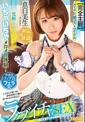 【完全主観】究極のコスプレいちゃいちゃメロメロ体験！激カワ彼女に甘い淫語と卑猥なリップ音フェラで責められ我慢wラブイチャSEX 真白美生