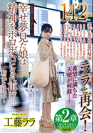 第2章142cmララと再会！希望に満ちた天使が何故…？『お世話になりました…』幸せ夢見た娘は精神をボロボロにされ再び…結果と代償！工藤ララ