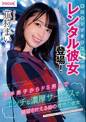 某大手アプリ予約殺到のレンタル彼女登場！『本当はダメだよ…』奥手男子からドS男までエッチな濃厚サービスで願望を叶える皆の理想の彼女 花狩まい