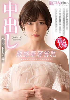 敏感華奢貧乳 激イキオーガズムでイキまくりの中出しハードFUCK 瀬戸内ゆい