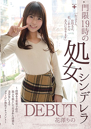 門限19時の処女シンデレラ DEBUT 花澤りの ～由緒ある和菓子店の箱入り娘として生まれた清楚な美少女によるヴァージン喪失ドキュメント～