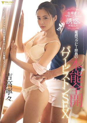 先輩女子マネージャーの誘惑を本気にした童貞ラグビー部員の本能全開パワーピストンSEX 吉高寧々