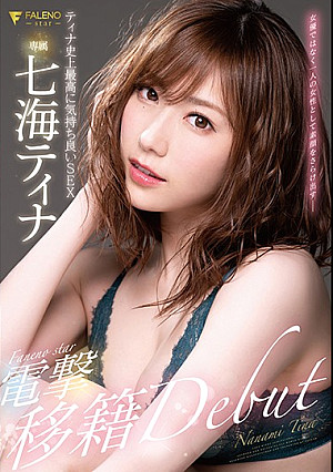FALENOstar専属 七海ティナ 電撃移籍DEBUT ティナ史上最高に気持ち良いSEX