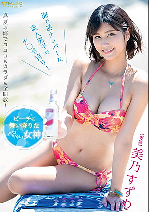 ビーチに舞い降りたホロ酔い女神 美乃すずめ 海で逆ナンパした素人男子のチ○ポ狩り！