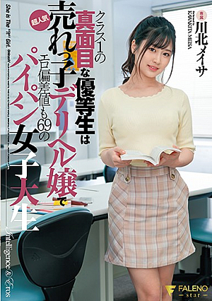 クラス1の真面目な優等生は超人気売れっ子デリヘル嬢でエロ偏差値も69のパイパン女子大生 川北メイサ