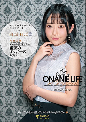 至高のオナニーのために 完全主観アナタのオナニーを極上サポート 白坂有以