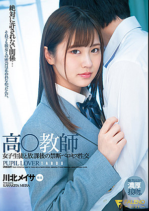高○教師 女子生徒と放課後の禁断ベロキス性交 川北メイサ