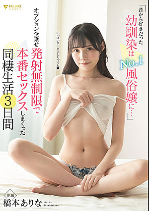 昔から好きだった幼馴染はNo.1風俗嬢に…オプション全乗せ発射無制限で本番セックスしまくった同棲生活3日間 橋本ありな