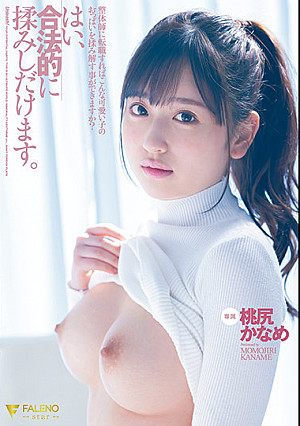 整体師に転職すればこんな可愛い子のおっぱいを揉み解す事ができますか？はい、合法的に揉みしだけます。桃尻かなめ