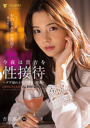 今夜は貴方を性接待～ダダ漏れる社内機密と精液～ 吉高寧々