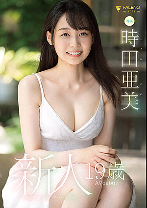 新人 19歳 時田亜美Avdebut