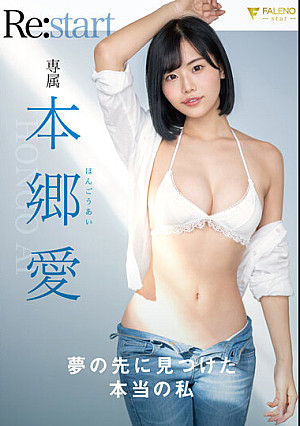 夢の先に見つけた本当の私 本郷愛 Re:start