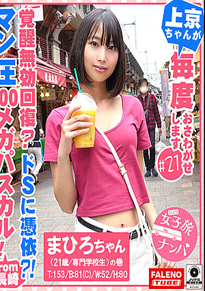 【覚醒無効回復？空前絶後のド淫乱！超絶怒涛の隠語を浴びせる無敵のドSに憑依？！】膣圧でバイブの回転がストップする吸引力！マン圧が凄い！100メガパスカル！…【女子旅ナンパ＃上京ちゃんが毎度おさわがせします＃21まひろちゃん（21歳/専門学校生）の巻】