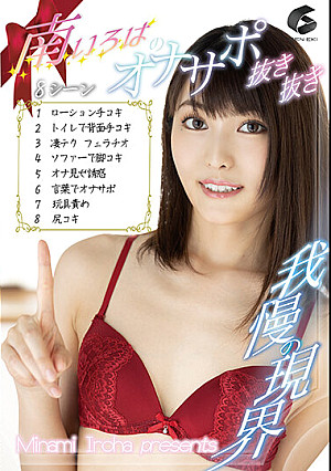 南いろはのオナサポ抜き抜き8シーン！