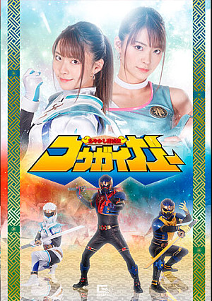 あやかし討滅伝 コウガイガー 東條なつ