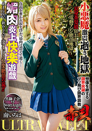ULTRASWEET 赤貝 小悪魔激震逝き地獄媚肉炎上快楽遊戯 ～長身茶髪娘狂おしき電動マシン絶頂地獄～ 南いろは
