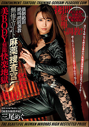 監禁！拷問！調教！絶叫！絶頂！ 強●絶頂絶叫拷問調教 無惨エリート麻薬捜査官 美BODY無限快楽地獄 三尾めぐ