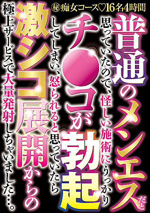普通のメンエスだと思っていたので、怪しい施術にうっかりチ●コが勃起してしまい、怒られると思っていたら激シコ展開からの極上サービスで大量発射しちゃいました…。