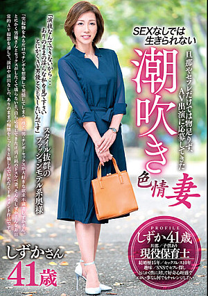 旦那やセフレだけでは物足りず、AV出演に応募してきたSEXなしでは生きられない潮吹き色情妻 しずかさん41歳