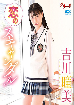 恋のスキャンダル/吉川瞳美