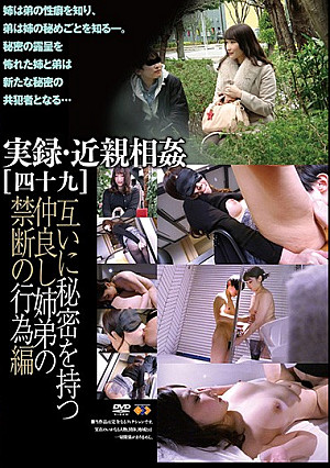 実録・近親相姦［四十九］