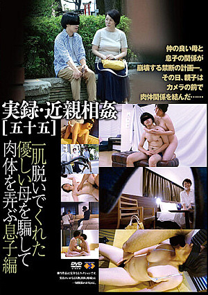 実録・近親相姦［五十五］