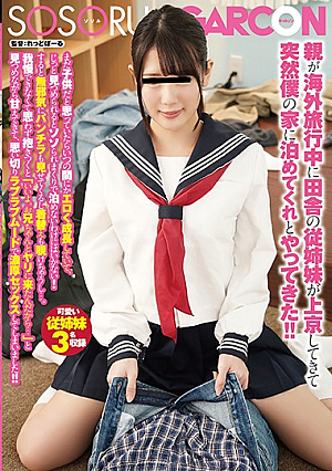 親が海外旅行中に田舎の従姉妹が上京してきて突然僕の家に泊めてくれとやってきた！！まだ子供だと思っていたらいつの間にかエロく成長していて、じっと見つめられるとソソられまくりで泊めないわけにはいかない！すると無邪気にパンチラも見せてくるし着替えも覗けちゃう…