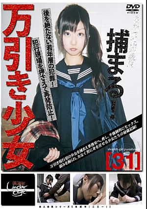 未成年（二三一）万引き少女 31