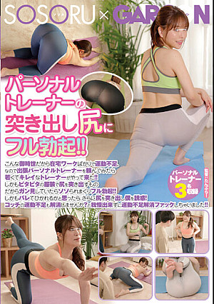 パーソナルトレーナーの突き出し尻にフル勃起！！こんな御時世だから在宅ワークばかりで運動不足。なので出張パーソナルトレーナーを頼んでみたら若くてキレイなトレーナーがやって来た！！しかもピタピタの服装で尻を突き出すものだからガン見していたらソソられまくり…