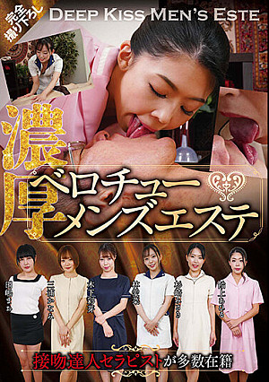 接吻の達人セラピストが多数在籍 濃厚ベロチュー◆メンズエステ
