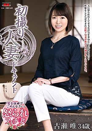 初撮り人妻ドキュメント 古瀬唯