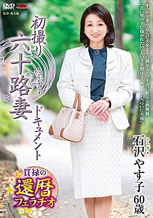 初撮り六十路妻ドキュメント 石沢やす子