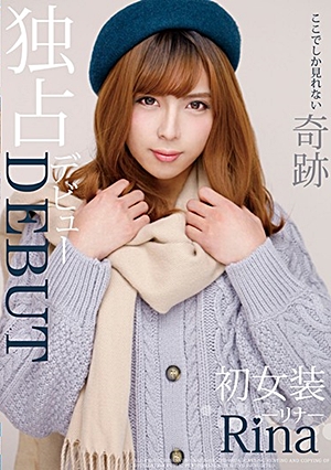 独占デビューDEBUT ここでしか見れない奇跡 初女装リナRina