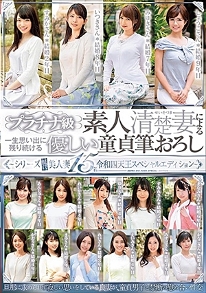 プラチナ級素人清楚妻による一生思い出に残り続ける優しい童貞筆おろし～シリーズ歴代美人妻15名令和四天王スペシャルエディション～