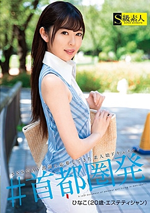 ＃首都圏発 ひなこ（20歳・エステティシャン）