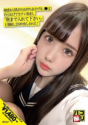 パコ撮りNo.11 敏感お豆乳首のお育ち良さげなJ●は自ら広げて生チン要求し「奥まで入れて下さい」と懇願し2回中出された！