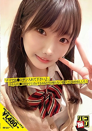 パコ撮りNo.12 「ナマでお●ンチン入れて下さい♪」甘えんぼJ●の自分でくぱぁするおねだりが堪らなく可愛くて2回中出しした！