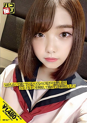 パコ撮りNo.15 気持ち良くて感じているハズなのに喘ぎ声を押し殺すシャイなJ○を無視して構わず2回中出しした！