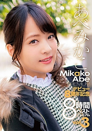 あべみかこデビュー8周年記念8時間ベスト プレミアムVOL.3