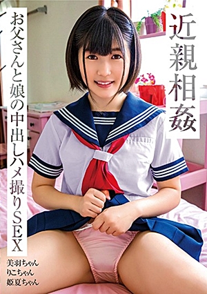 近親相姦 お父さんと娘の中出しハメ撮りSEX